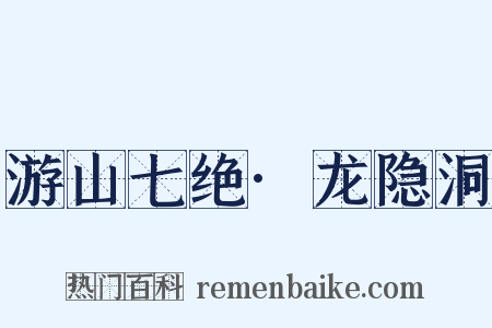游山七绝·龙隐洞是什么意思的图片